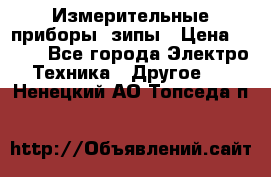 Измерительные приборы, зипы › Цена ­ 100 - Все города Электро-Техника » Другое   . Ненецкий АО,Топседа п.